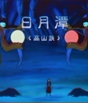 日月潭 海报 高清在线观看