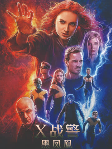 x战警：黑凤凰 海报 高清在线观看