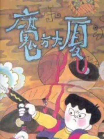 魔方大厦 海报 高清在线观看