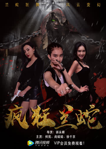 疯狂兰蛇 海报 高清在线观看