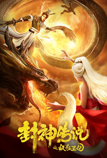 封神传说之妖狐王妃 海报 高清在线观看