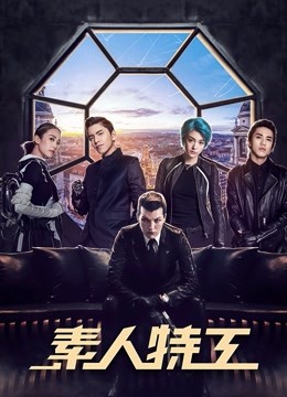素人特工 海报 高清在线观看