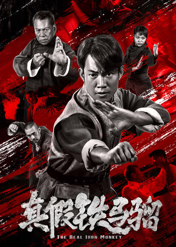 真假铁马骝 海报 高清在线观看