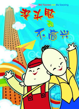 没头脑和不高兴 海报 高清在线观看