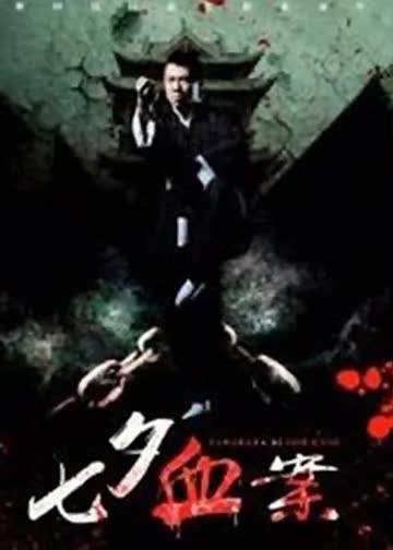 七夕血案 海报 高清在线观看