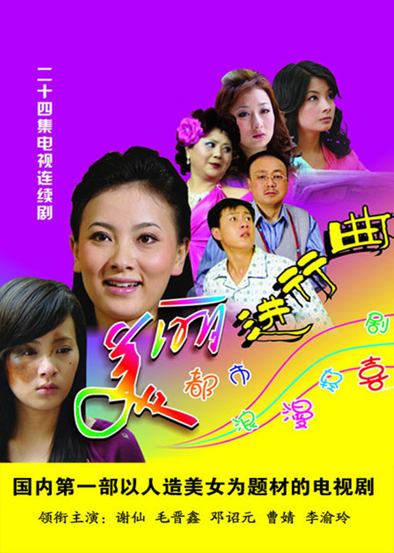 美丽进行曲 海报 高清在线观看