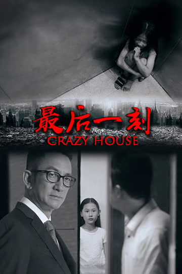 最后一刻 海报 高清在线观看