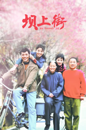坝上街 海报 高清在线观看