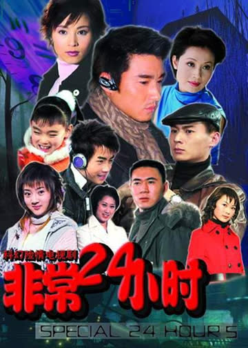 非常24小时 海报 高清在线观看