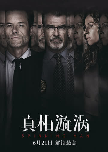 真相漩涡 海报 高清在线观看