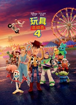 玩具总动员4 海报 高清在线观看