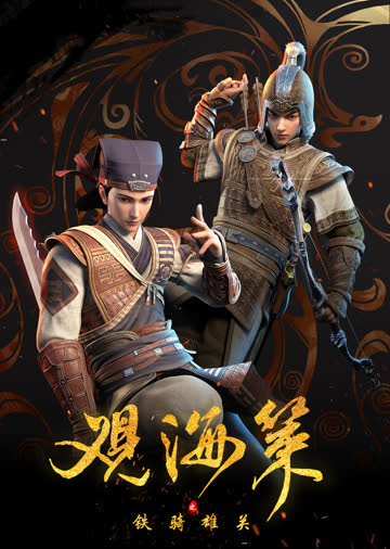 观海策 海报 高清在线观看