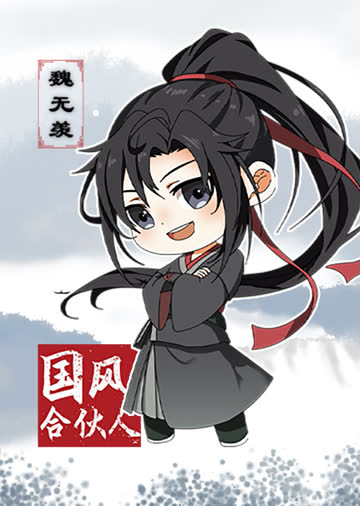 国风合伙人魏无羡 海报 高清在线观看