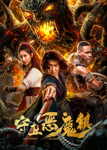 守卫恶魔镇 海报 高清在线观看