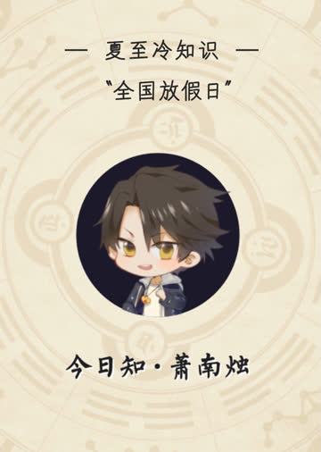 今日知·萧南烛 海报 高清在线观看