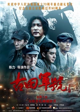 古田军号 海报 高清在线观看