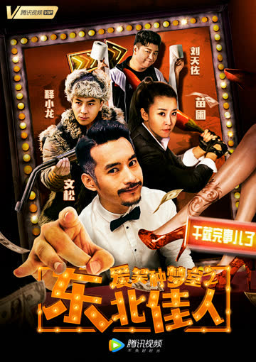 爱笑种梦室之东北佳人 海报 高清在线观看