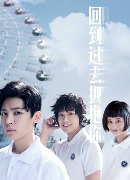 回到过去拥抱你 海报 高清在线观看