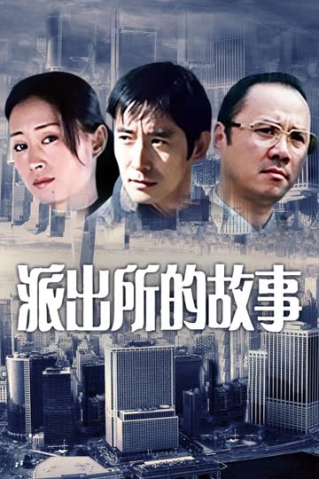 派出所的故事 海报 高清在线观看