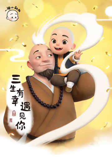 一禅小和尚-小视频特别版 海报 高清在线观看