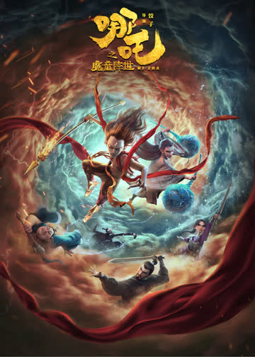 哪吒之魔童降世 海报 高清在线观看