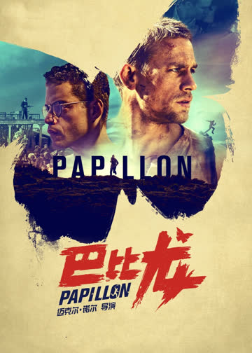 巴比龙 海报 高清在线观看