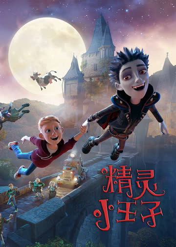 精灵小王子 海报 高清在线观看