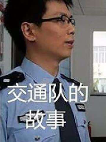 交通队的故事 海报 高清在线观看