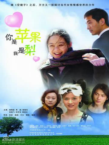 你是苹果我是梨 海报 高清在线观看