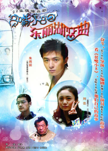 贫嘴小8之东丽湖恋曲 海报 高清在线观看