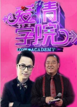 爱情学院 海报 高清在线观看