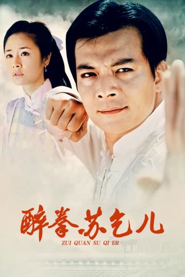 醉拳苏乞儿 海报 高清在线观看