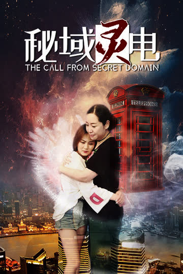 秘域灵电 海报 高清在线观看