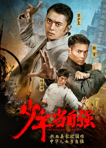 少年当自强 海报 高清在线观看
