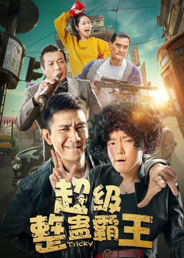 超级整蛊霸王 海报 高清在线观看