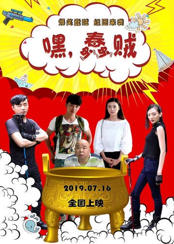 嘿！蠢贼 海报 高清在线观看