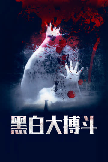 黑白大搏斗 海报 高清在线观看