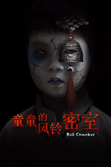 童童的风铃密室 海报 高清在线观看