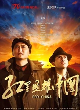 红星照耀中国 海报 高清在线观看