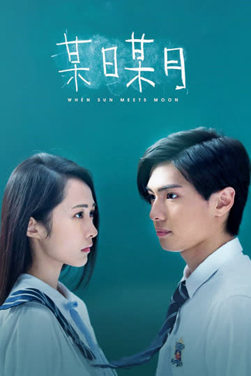 某日某月 海报 高清在线观看