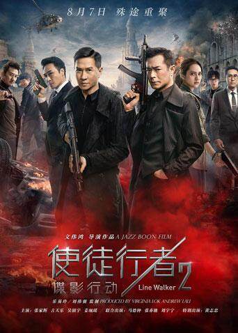使徒行者2：谍影行动 海报 高清在线观看