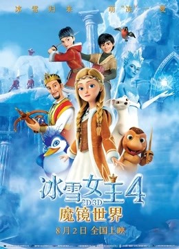冰雪女王4：魔镜世界 海报 高清在线观看