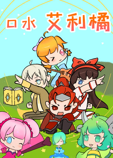 口水艾利橘 海报 高清在线观看