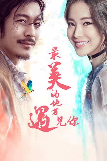 最美的地方遇见你 海报 高清在线观看