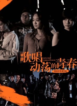 歌唱动荡的青春 海报 高清在线观看