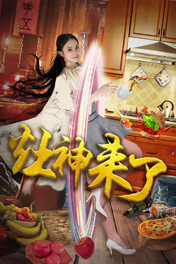 灶神来了 海报 高清在线观看