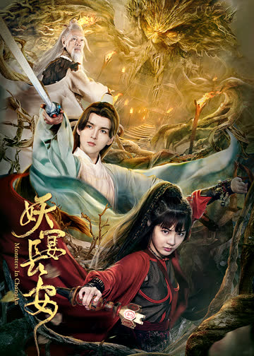 妖宴长安 海报 高清在线观看