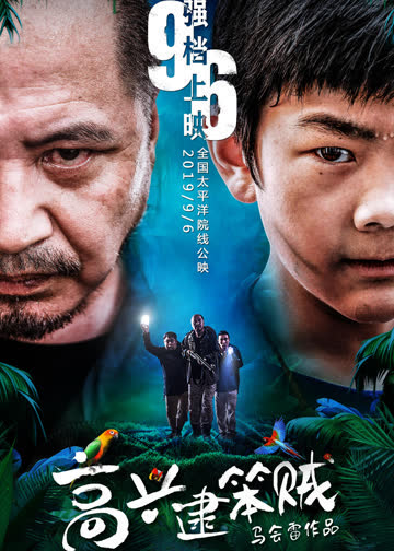 高兴逮笨贼 海报 高清在线观看