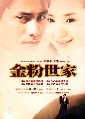 金粉世家 海报 高清在线观看
