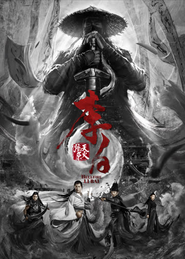 李白之天火燎原 海报 高清在线观看